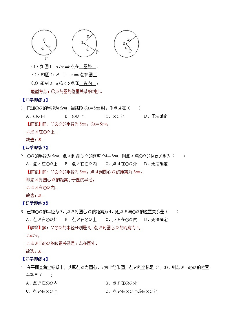第04讲 点与圆的位置关系-2024-2025学年九年级数学上册高效讲与练(人教版)02