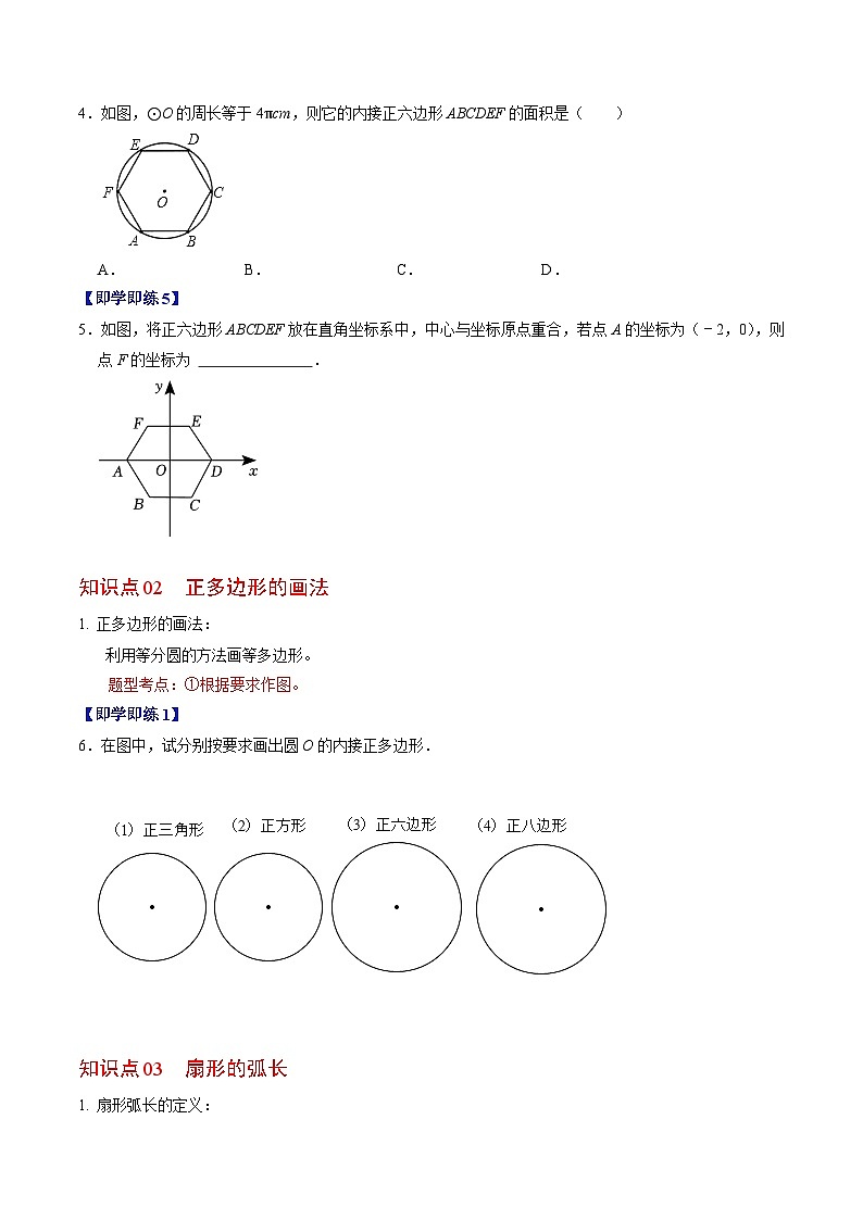 第07讲  正多边形与圆、扇形的弧长与面积(原卷版)第3页