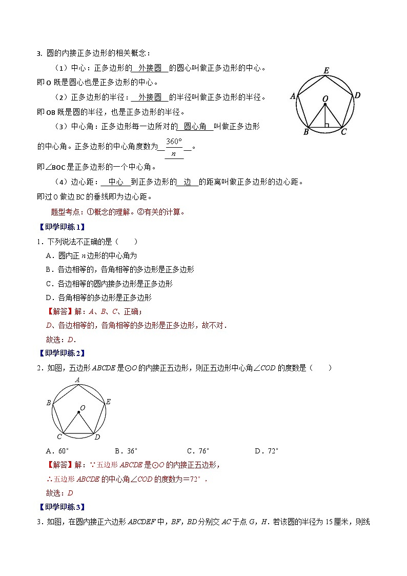 第07讲  正多边形与圆、扇形的弧长与面积(解析版)第2页