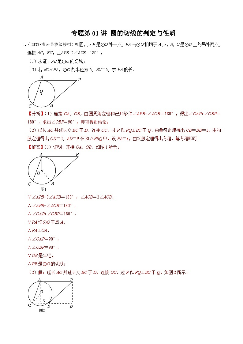 专题提升 圆的切线的判定与性质(30题)(解析版)第1页