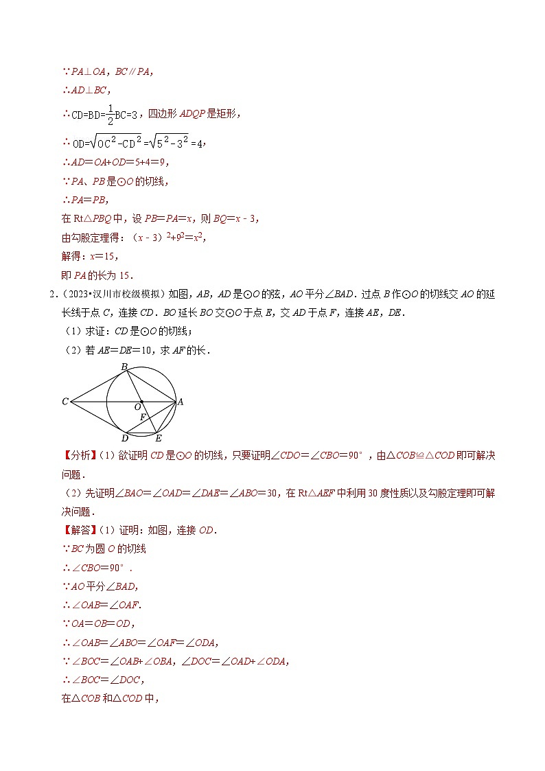 专题提升 圆的切线的判定与性质(30题)(解析版)第2页