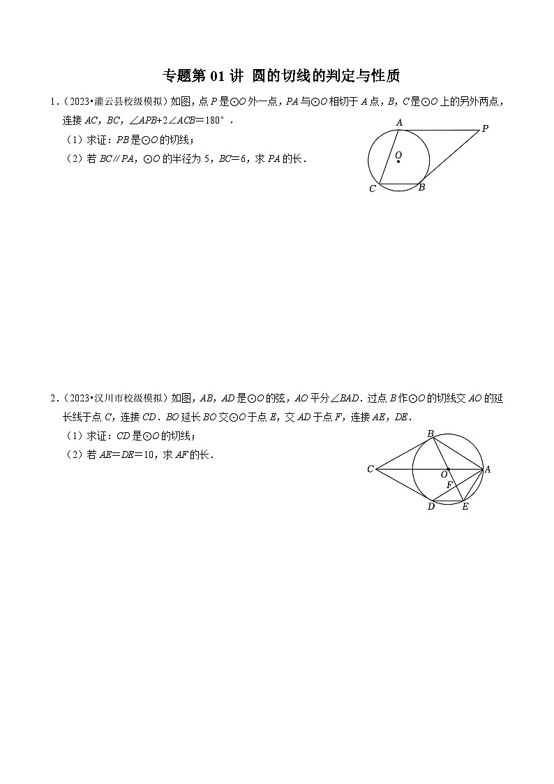 专题提升 圆的切线的判定与性质(30题)(原卷版)第1页