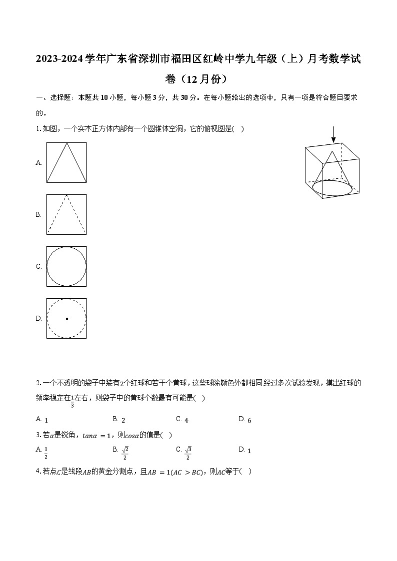 2023-2024學年廣東省深圳市福田區(qū)紅嶺中學九年級(上)月考數學試卷(12月份)(含解析)第1頁
