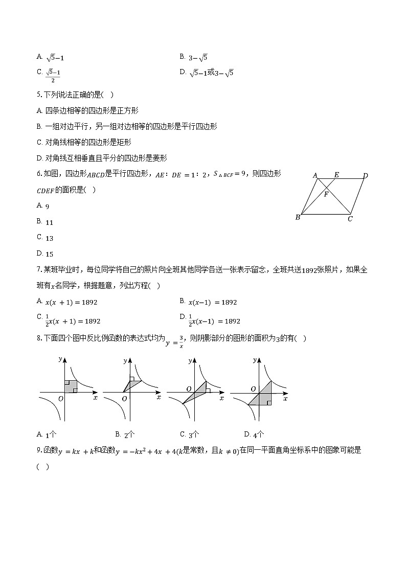 2023-2024學年廣東省深圳市福田區(qū)紅嶺中學九年級（上）月考數學試卷（12月份）(含解析）第2頁