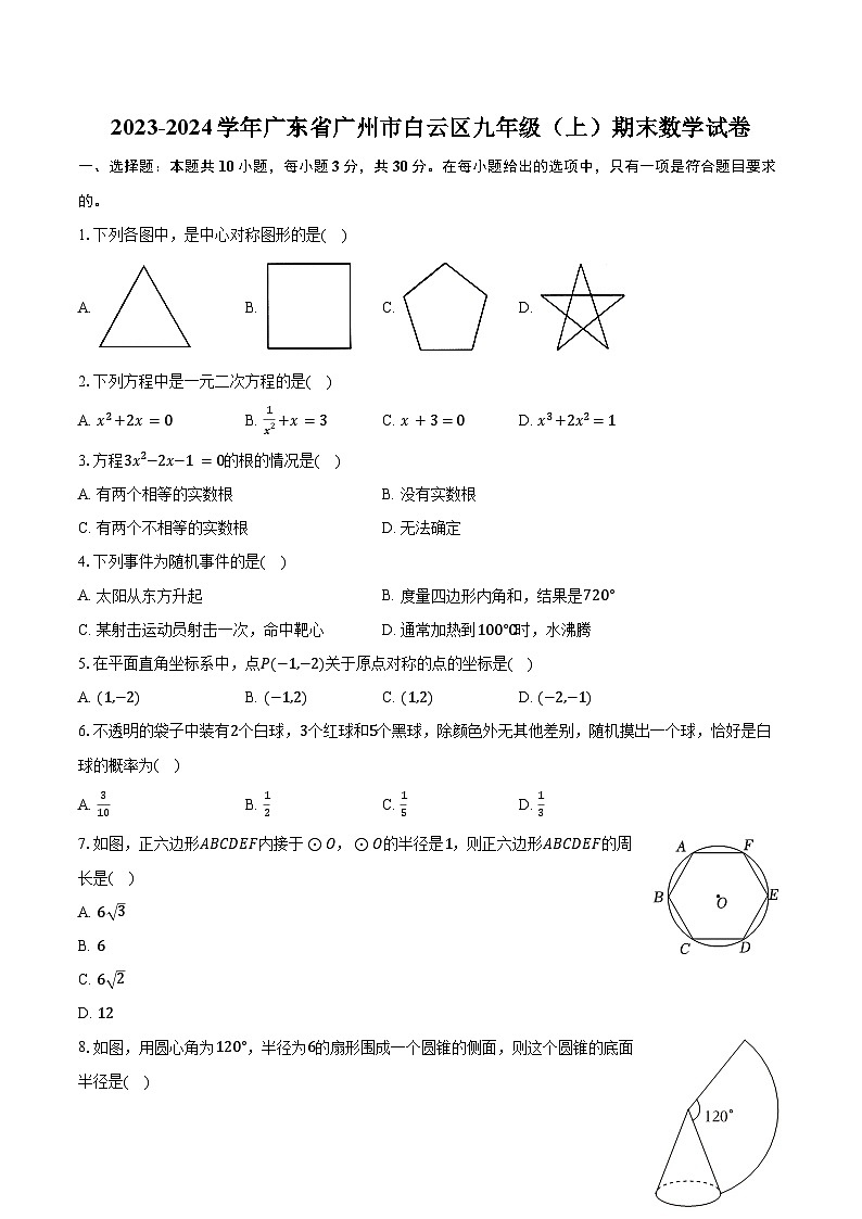 2023-2024学年广东省广州市白云区九年级(上)期末数学试卷(含解析)01