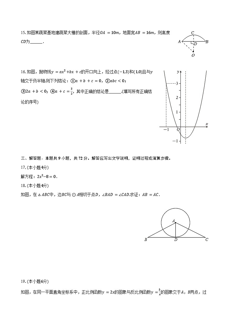 2023-2024学年广东省广州市白云区九年级(上)期末数学试卷(含解析)03