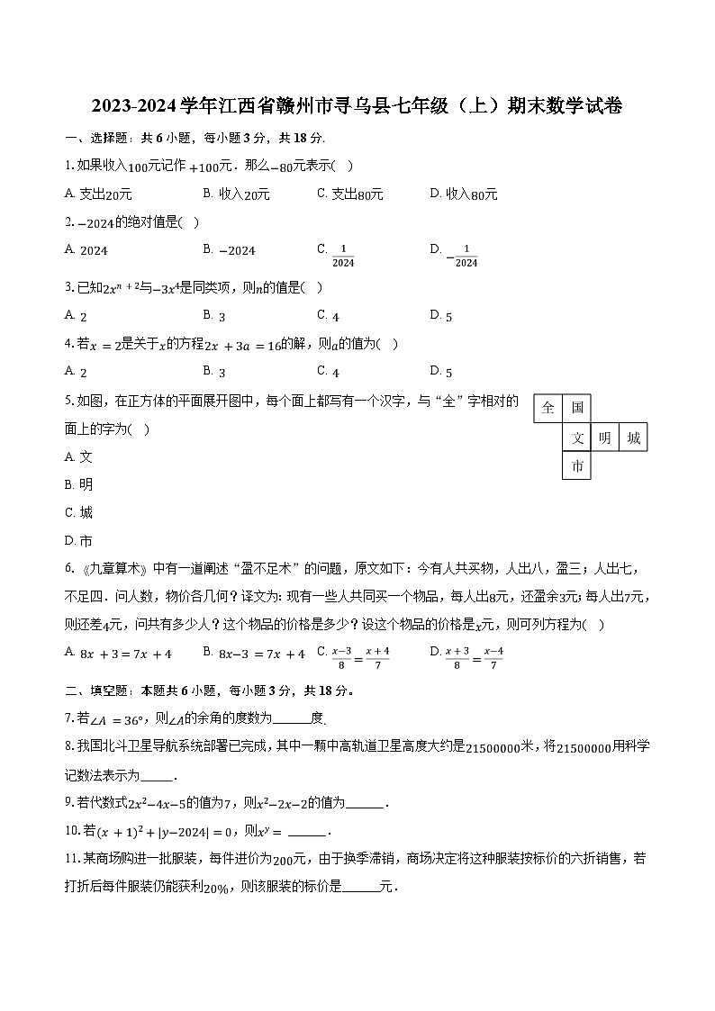 2023-2024学年江西省赣州市寻乌县七年级(上)期末数学试卷(含解析)01