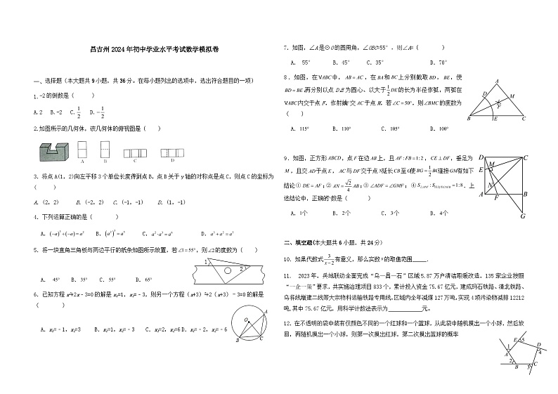 2024年新疆维吾尔自治区昌吉州 初中学业水平考试数学模拟卷第1页