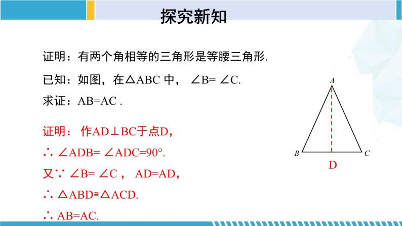 北师大版八年级数学下册同步精品课堂 1.1.3 等腰三角形（3）（课件）08