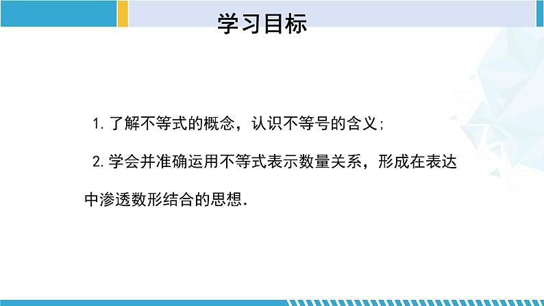 北师大版八年级数学下册同步精品课堂 2.1 不等关系(课件)第2页