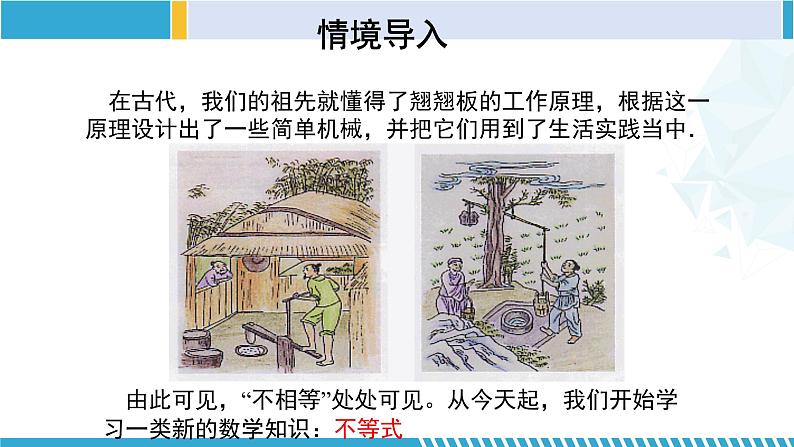 北师大版八年级数学下册同步精品课堂 2.1 不等关系(课件)第4页