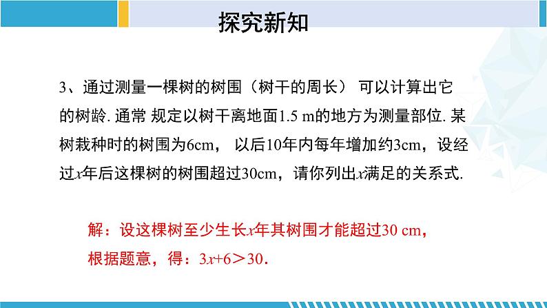 北师大版八年级数学下册同步精品课堂 2.1 不等关系(课件)第7页