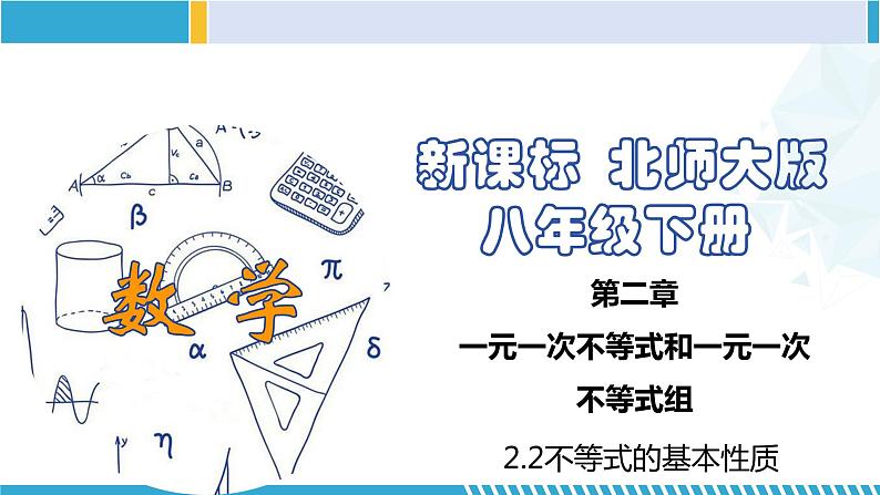 北师大版八年级数学下册同步精品课堂 2.2 不等式的基本性质(课件)第1页