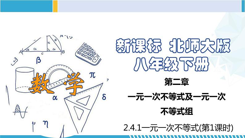 北师大版八年级数学下册同步精品课堂 2.4.1 一元一次不等式(第1课时)(课件)第1页