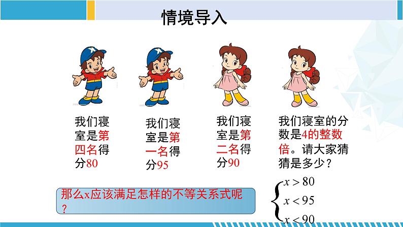 北师大版八年级数学下册同步精品课堂 2.6.1 一元一次不等式组(第1课时)(课件)第5页