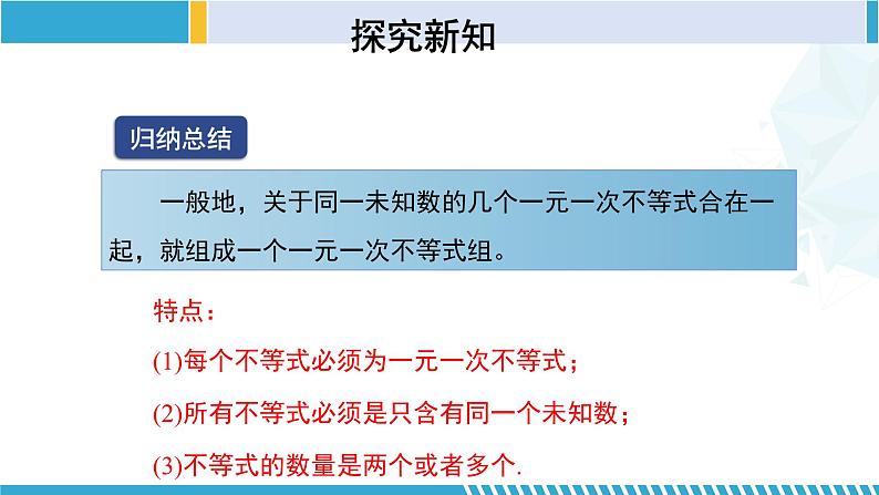 北师大版八年级数学下册同步精品课堂 2.6.1 一元一次不等式组(第1课时)(课件)第8页