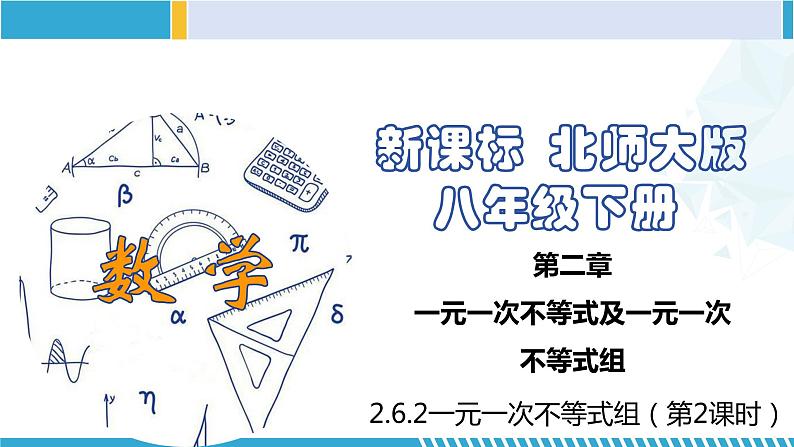 北师大版八年级数学下册同步精品课堂 2.6.2 一元一次不等式组(第2课时)(课件)01