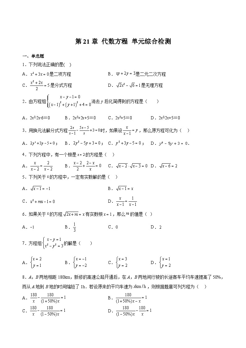第21章 代數(shù)方程 單元綜合檢測（原卷版）第1頁