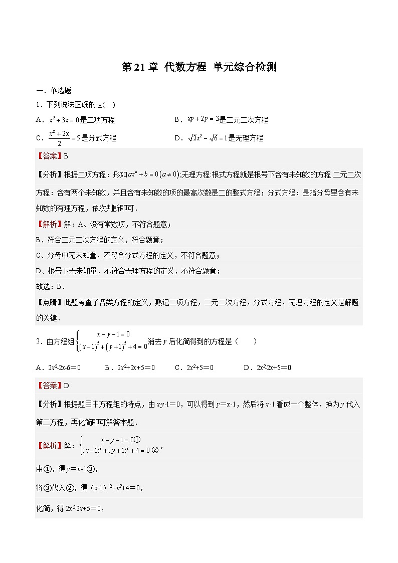 第21章 代數(shù)方程 單元綜合檢測（解析版）第1頁