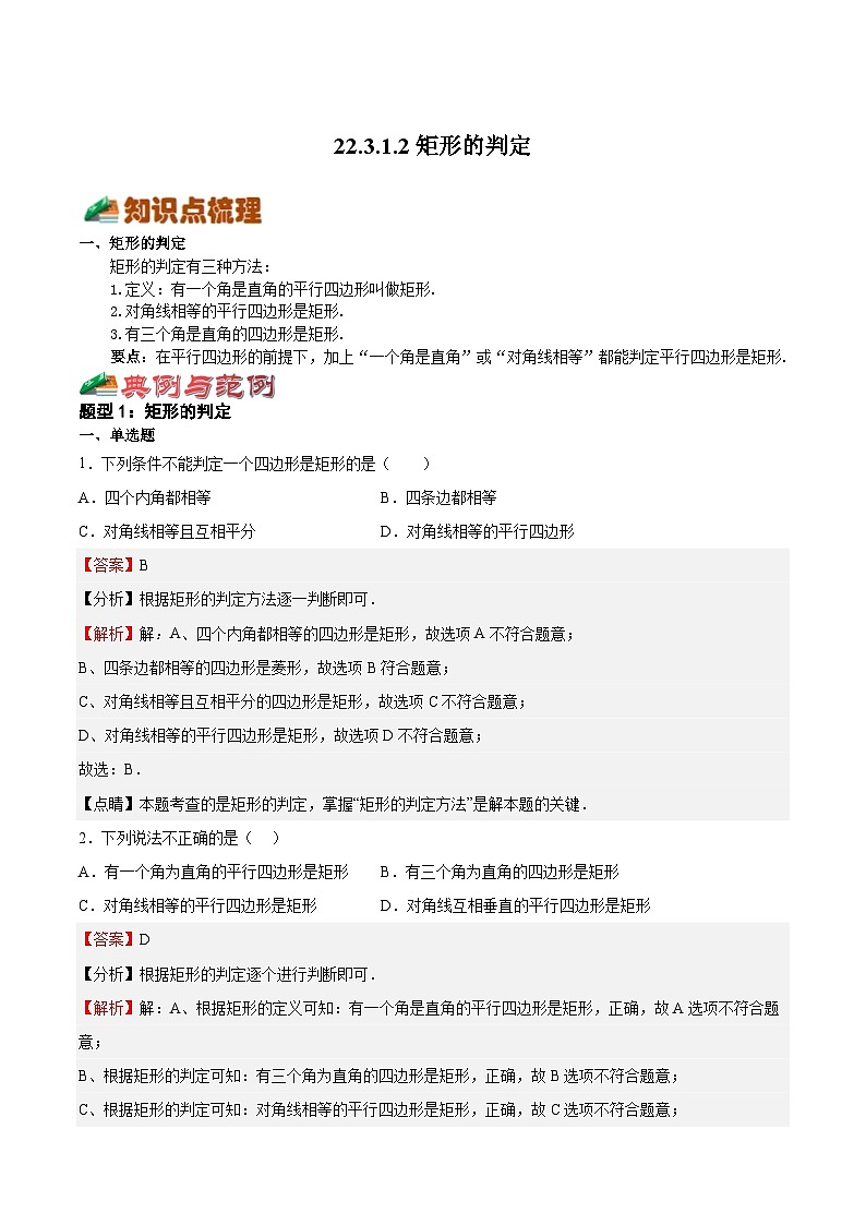 22.3.1.2 矩形的判定(解析版)第1页