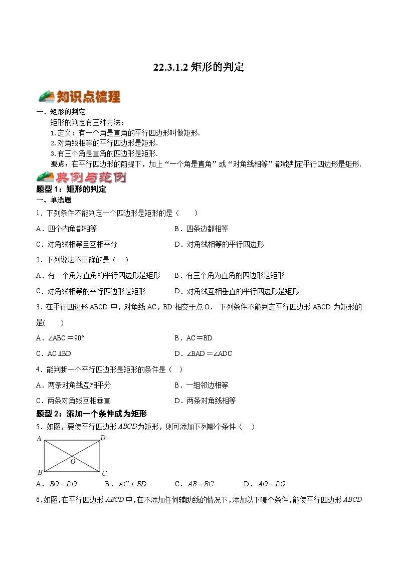 22.3.1.2 矩形的判定-2023-2024学年八年级数学下册高频考点精讲与精练高分突破（沪教版）01