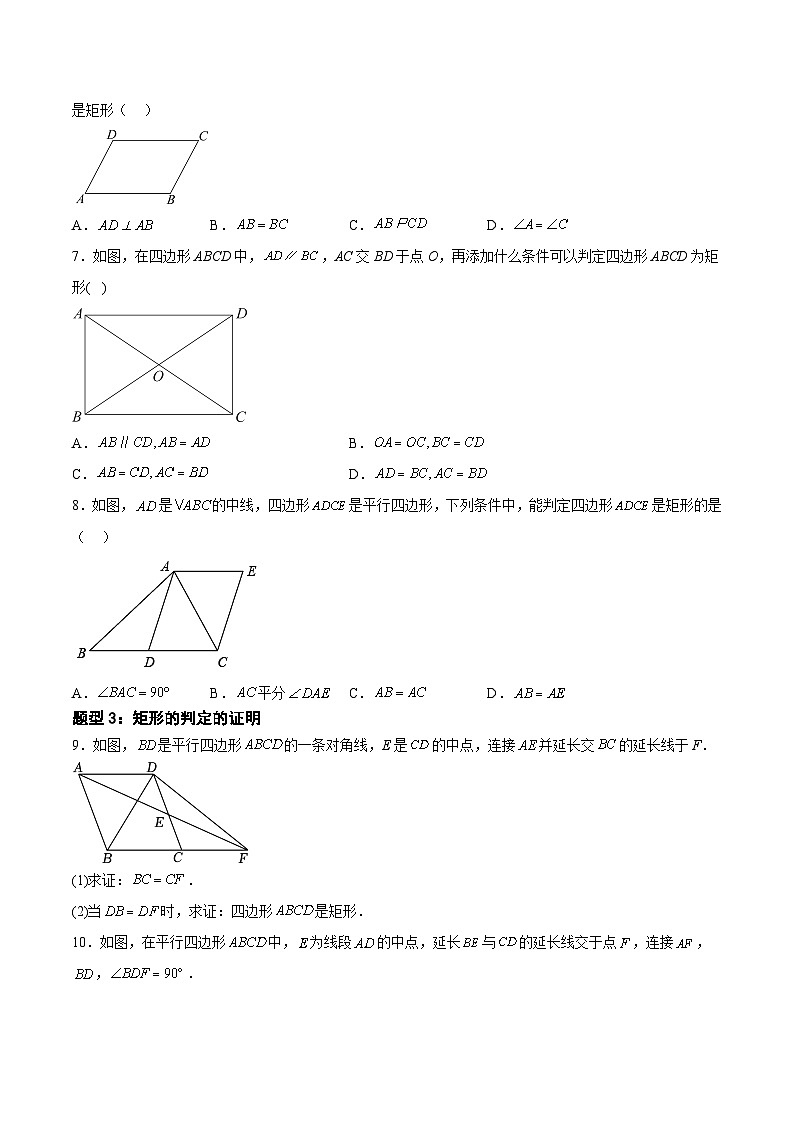 22.3.1.2 矩形的判定(原卷版)第2页