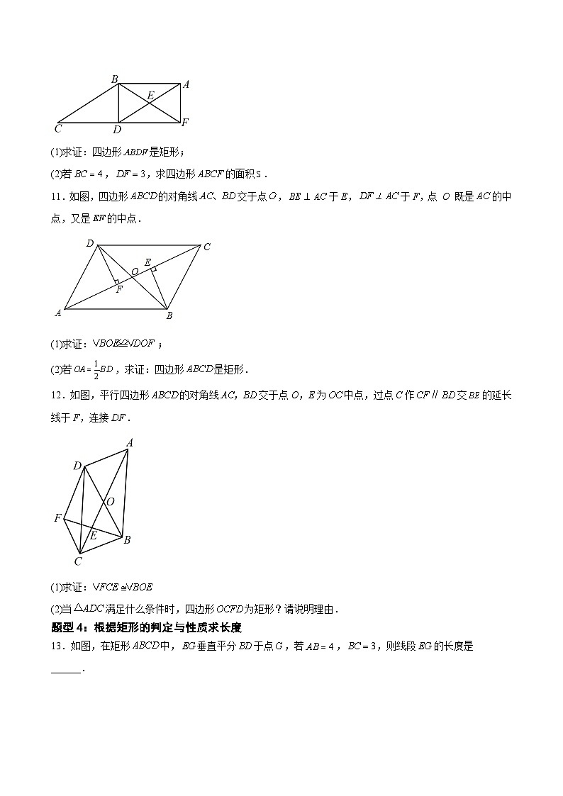 22.3.1.2 矩形的判定(原卷版)第3页