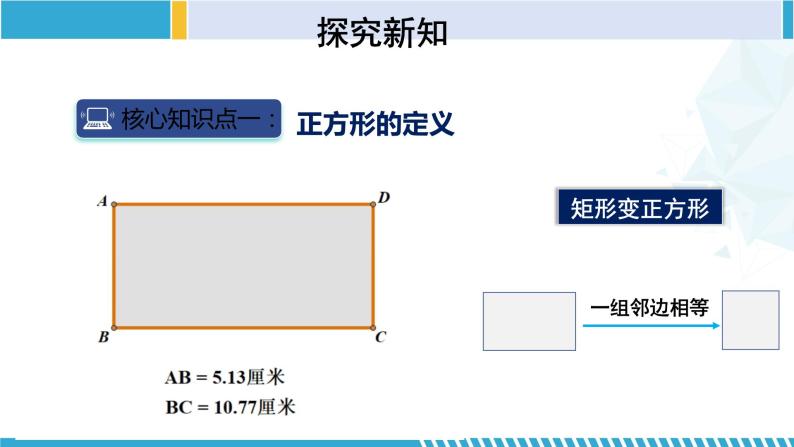 北师大版九年级数学上册同步精品课堂 1.3.1 正方形的性质与判定（第1课时）（课件）05