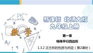 数学九年级上册3 正方形的性质与判定教学演示课件ppt