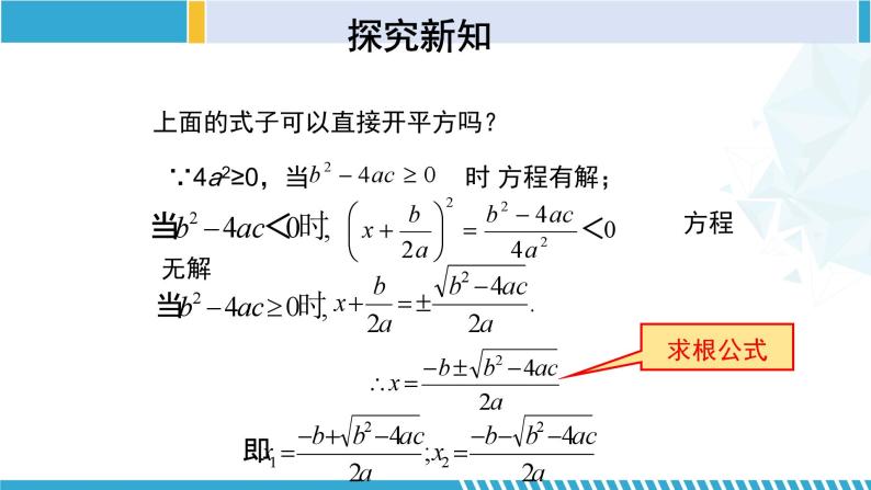 北师大版九年级数学上册同步精品课堂 2.3.1 用公式法求解一元二次方程（1）（课件）07