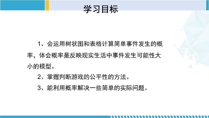 北师大版九年级数学上册同步精品课堂 3.1.2 用树状图或表格求概率(第2课时)(课件)02