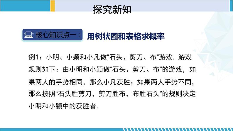 北师大版九年级数学上册同步精品课堂 3.1.2 用树状图或表格求概率(第2课时)(课件)05