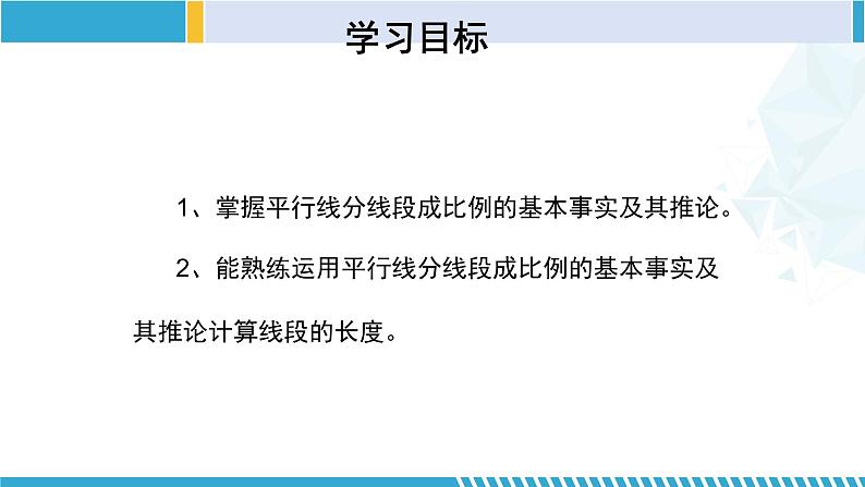 北师大版九年级数学上册同步精品课堂 4.2 平行线分线段成比例(课件)02