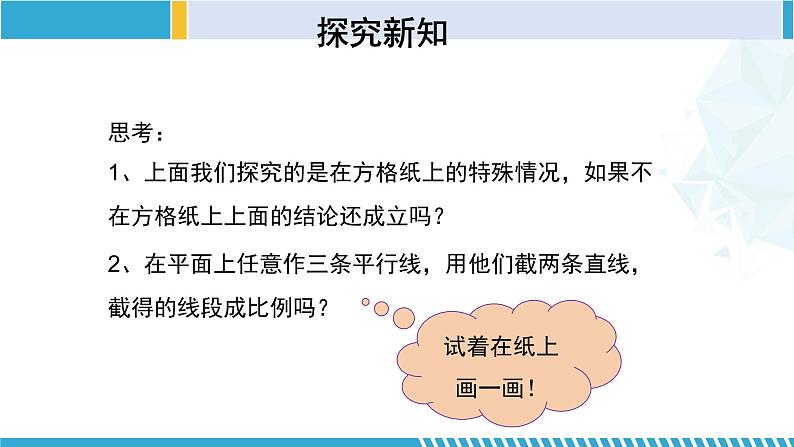 北师大版九年级数学上册同步精品课堂 4.2 平行线分线段成比例(课件)08