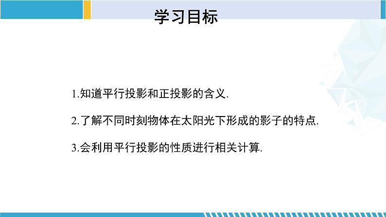 北师大版九年级数学上册同步精品课堂 5.1.2 投影(第2课时)(课件)02