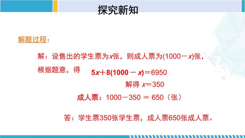 北师大版七年级数学上册同步精品课堂 5.5 应用一元一次方程-“希望工程”义演（课件）07