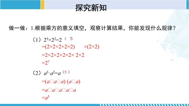 北师大版七年级数学下册同步精品课堂 1.1 同底数幂的乘法（课件）06
