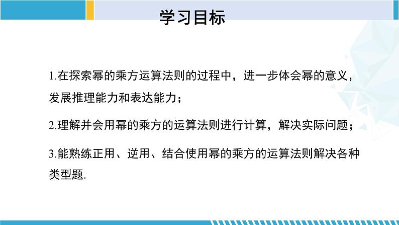 北师大版七年级数学下册同步精品课堂 1.2.1 幂的乘方与积的乘方(第1课时)(课件)02