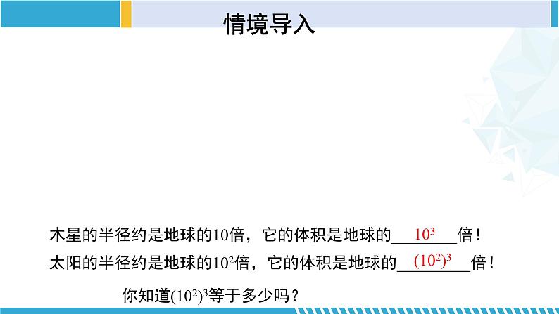 北师大版七年级数学下册同步精品课堂 1.2.1 幂的乘方与积的乘方(第1课时)(课件)05