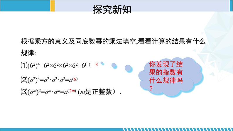 北师大版七年级数学下册同步精品课堂 1.2.1 幂的乘方与积的乘方(第1课时)(课件)08