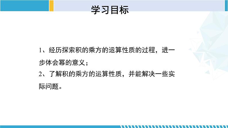 北师大版七年级数学下册同步精品课堂 1.2.2 幂的乘方与积的乘方(第2课时)(课件)第2页