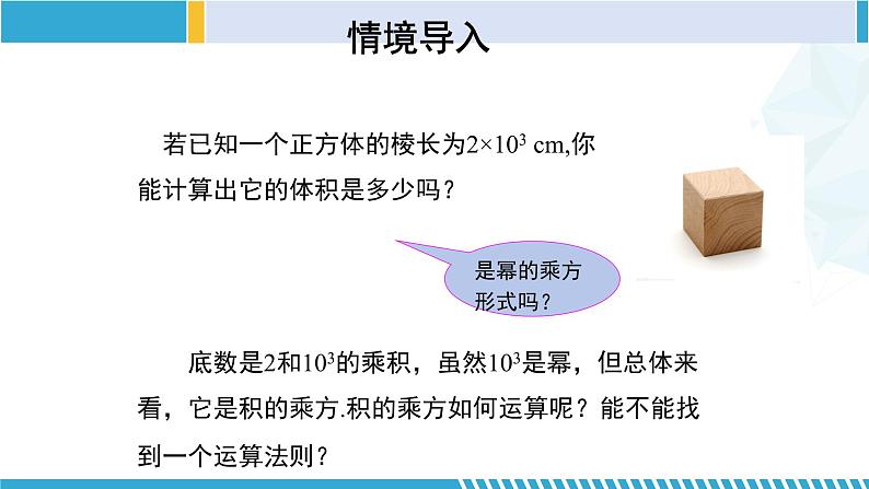 北师大版七年级数学下册同步精品课堂 1.2.2 幂的乘方与积的乘方(第2课时)(课件)第4页