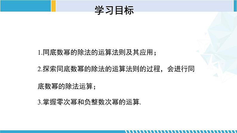 北师大版七年级数学下册同步精品课堂 1.3.1 同底数幂的除法(第1课时)(课件)第2页