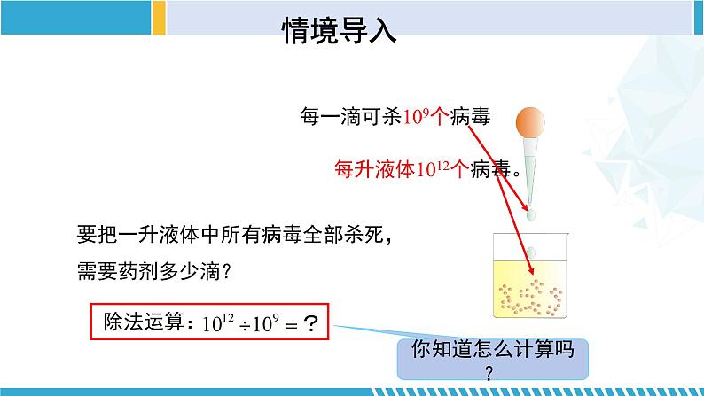 北师大版七年级数学下册同步精品课堂 1.3.1 同底数幂的除法(第1课时)(课件)第5页