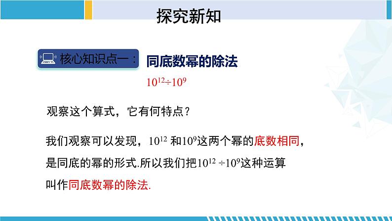 北师大版七年级数学下册同步精品课堂 1.3.1 同底数幂的除法(第1课时)(课件)第6页