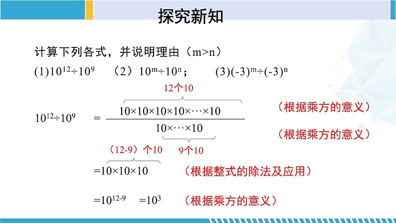 北师大版七年级数学下册同步精品课堂 1.3.1 同底数幂的除法(第1课时)(课件)第7页