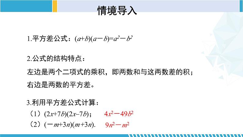北师大版七年级数学下册同步精品课堂 1.5.2 平方差公式(第2课时)(课件)第3页