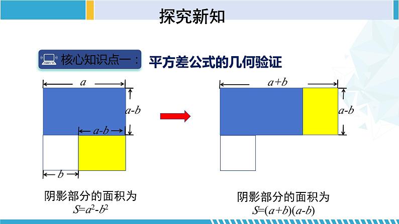 北师大版七年级数学下册同步精品课堂 1.5.2 平方差公式(第2课时)(课件)第5页