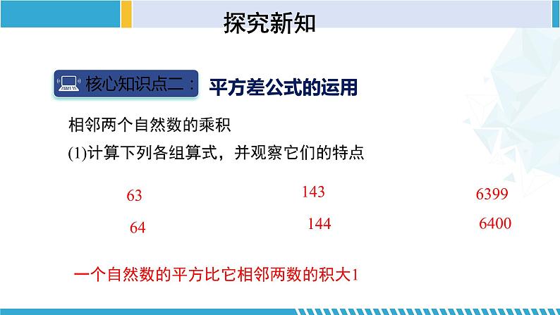 北师大版七年级数学下册同步精品课堂 1.5.2 平方差公式(第2课时)(课件)第8页