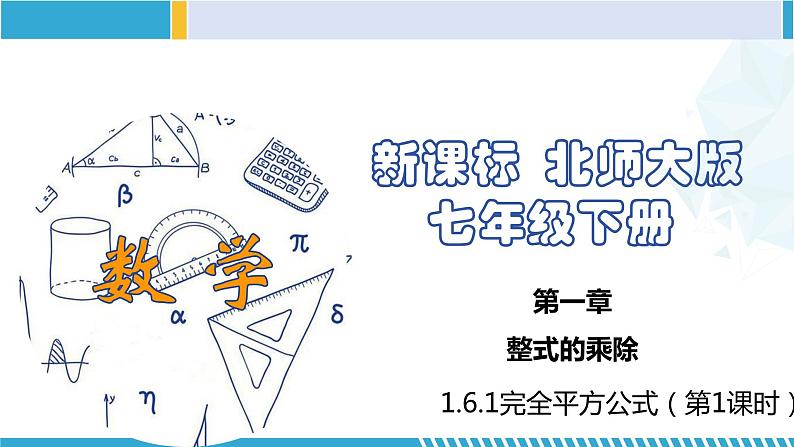 北师大版七年级数学下册同步精品课堂 1.6.1 完全平方公式(第1课时)(课件)第1页